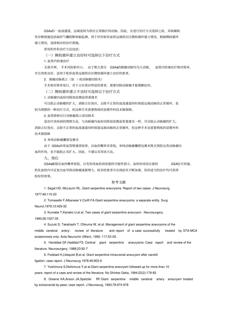 巨大蛇形动脉瘤的临床特点及治疗概要_第3页