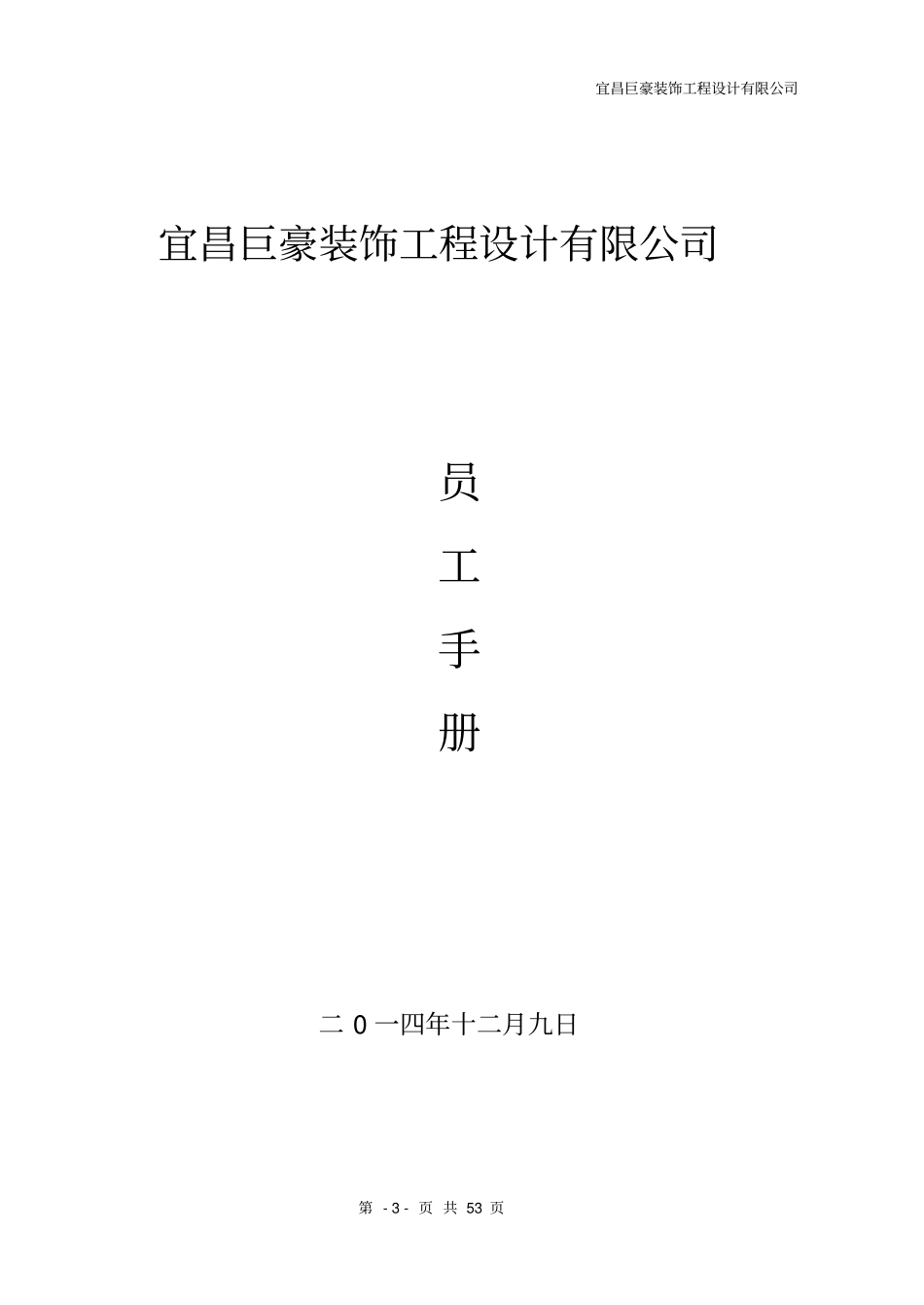 巨豪装饰公司员工手册剖析_第1页