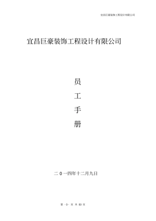 巨豪装饰公司员工手册剖析