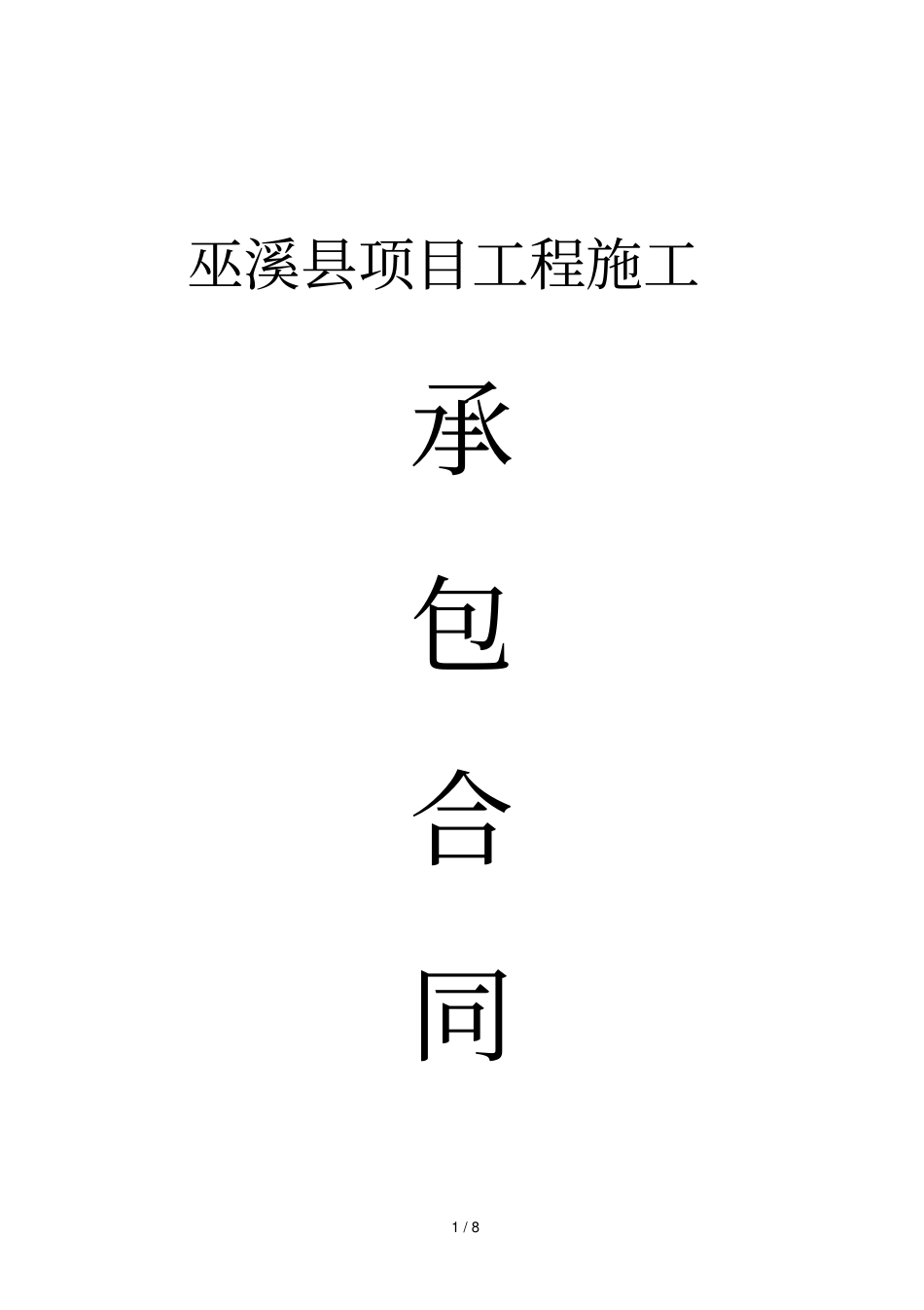 巫溪项目工程施工_第1页