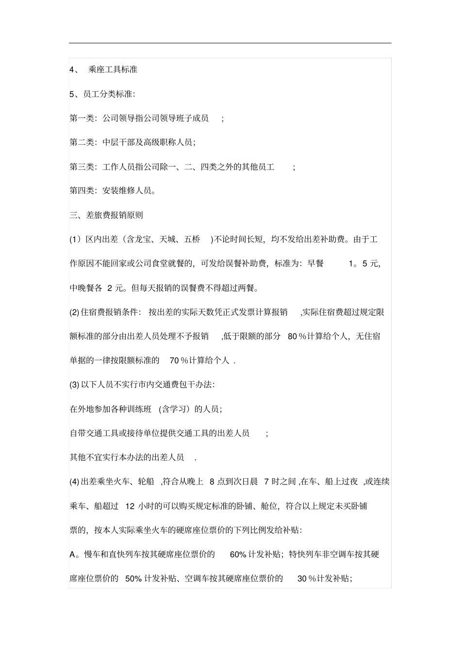 差旅费报销制度及补贴标准_第2页