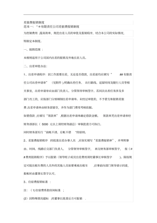 差旅费报销制度及补贴标准