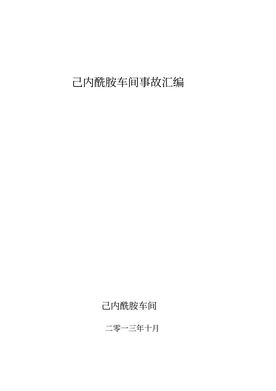 己内酰胺典型安全事故_第1页