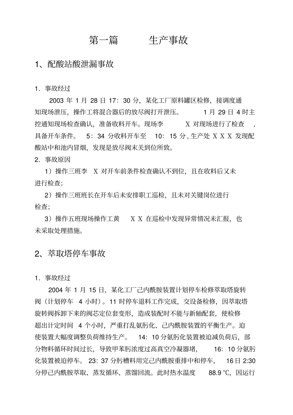 己内酰胺典型安全事故_第2页