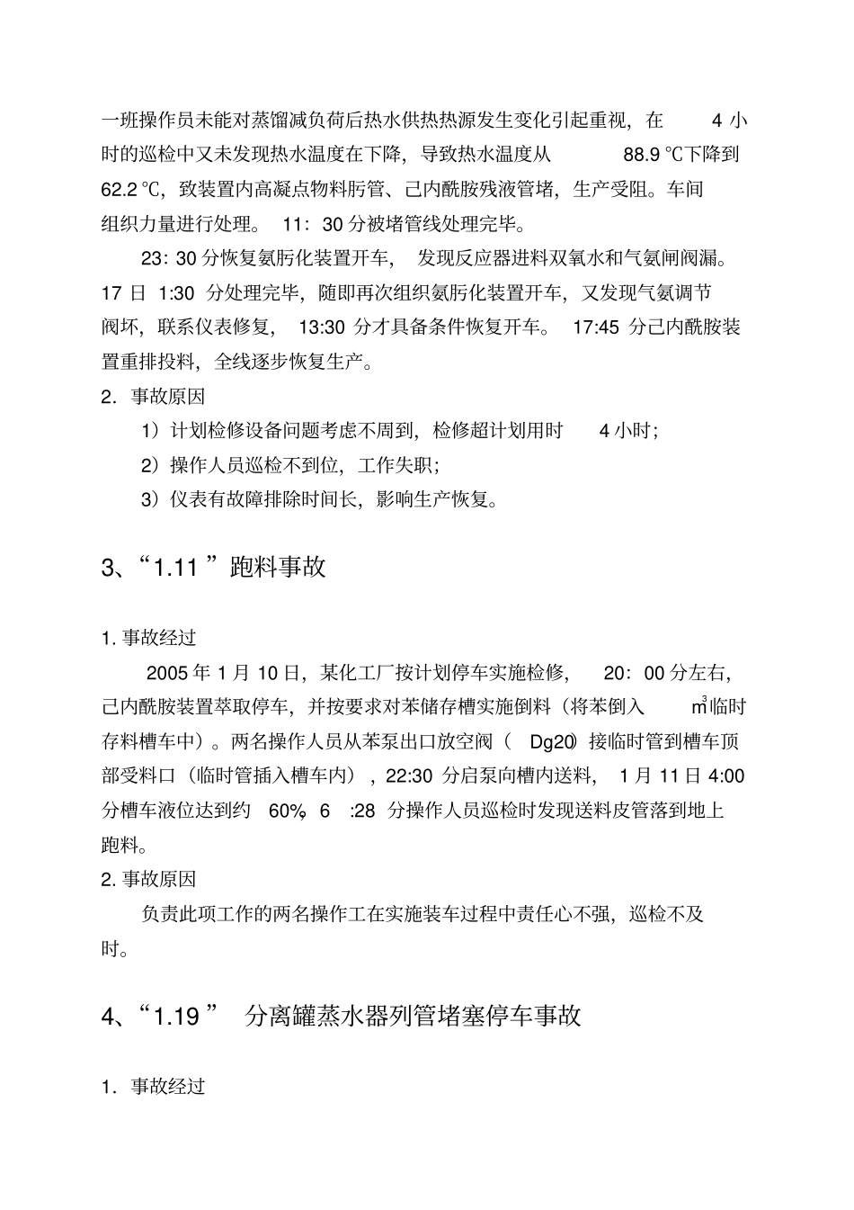 己内酰胺典型安全事故_第3页