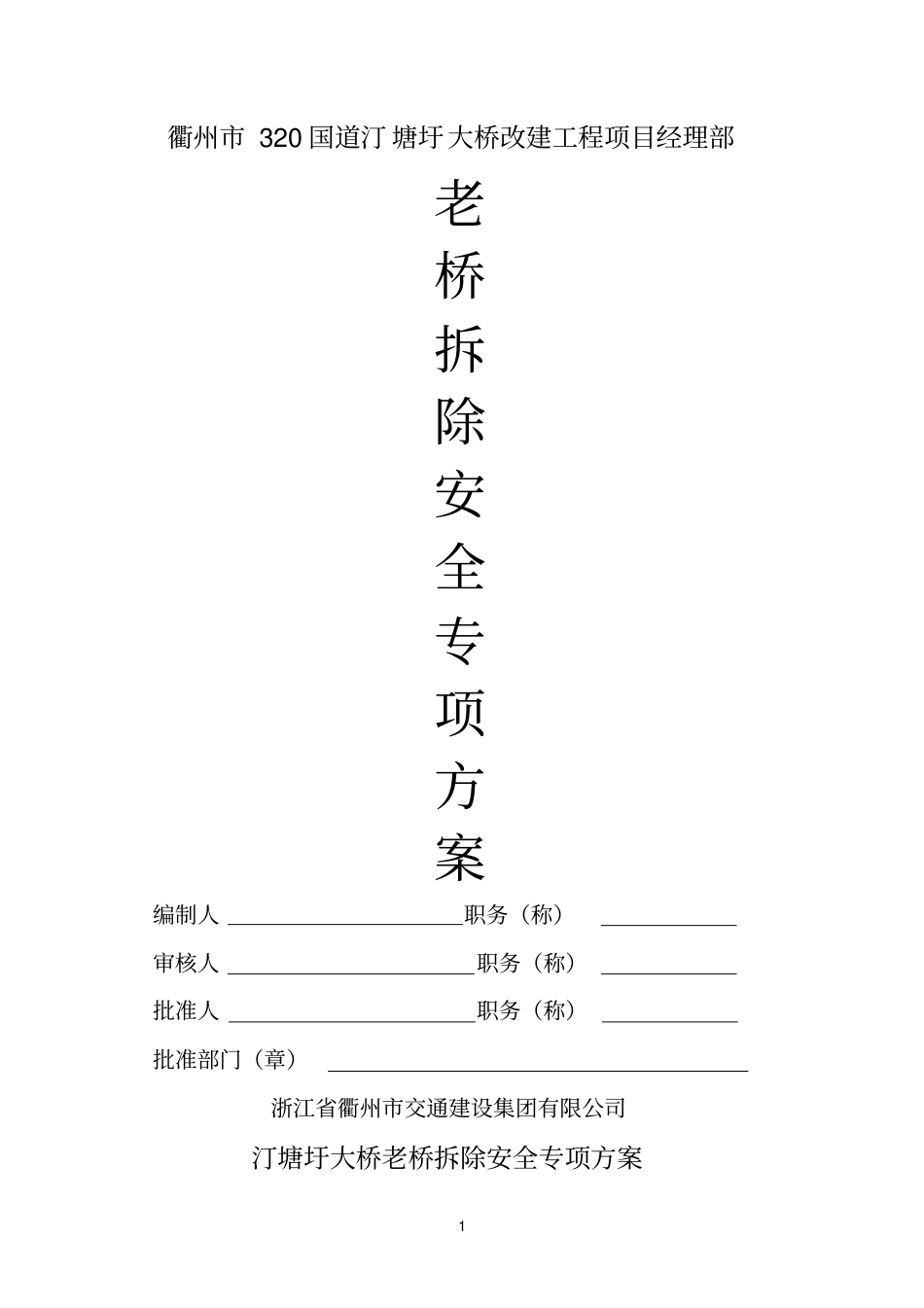 已编好的汀塘圩大桥老桥拆除安全专项方案11_第1页