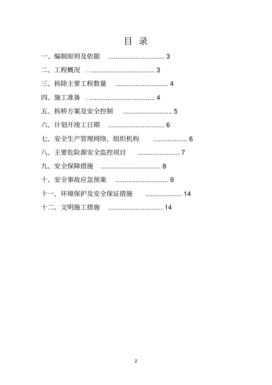 已编好的汀塘圩大桥老桥拆除安全专项方案11_第2页