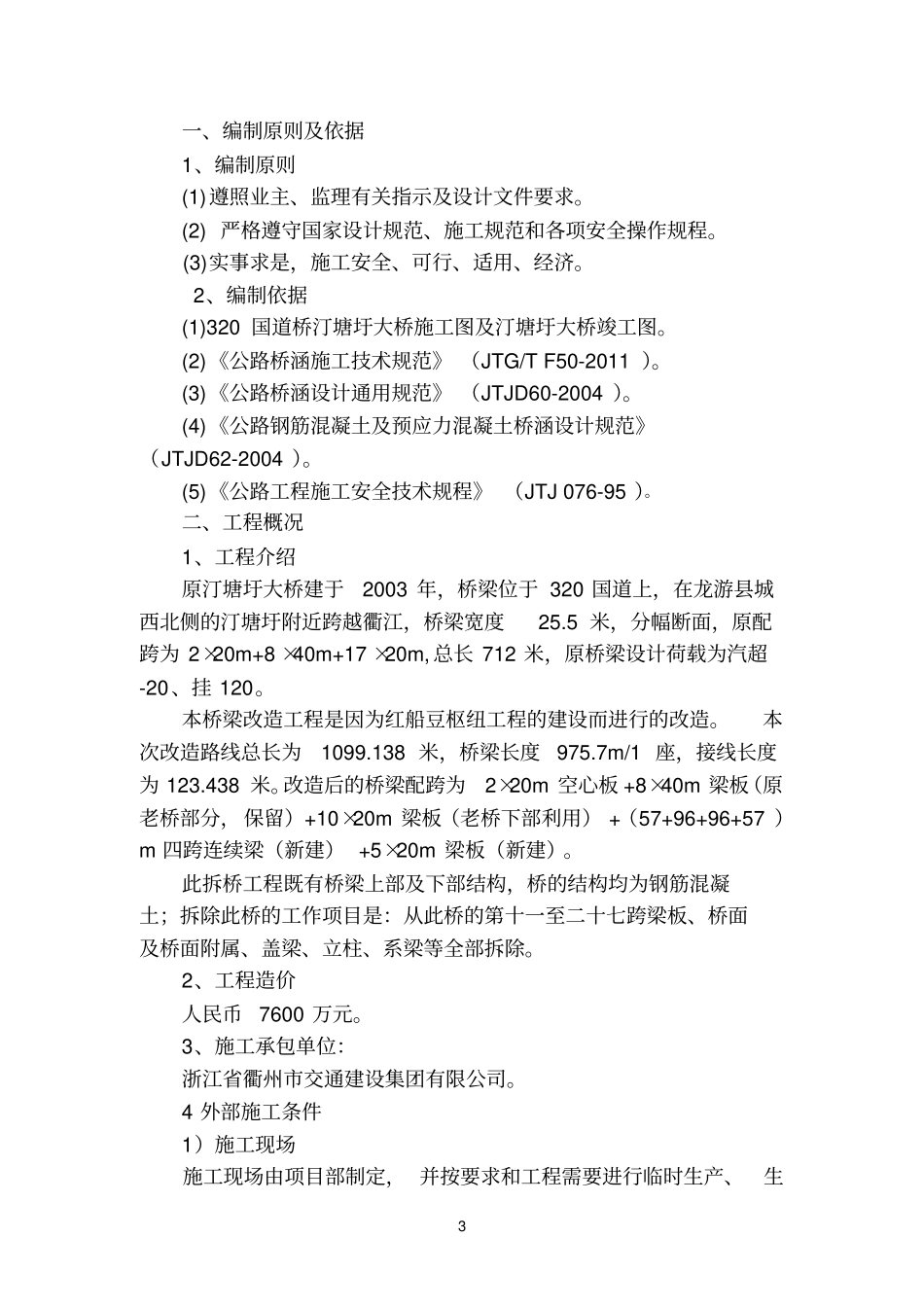 已编好的汀塘圩大桥老桥拆除安全专项方案11_第3页