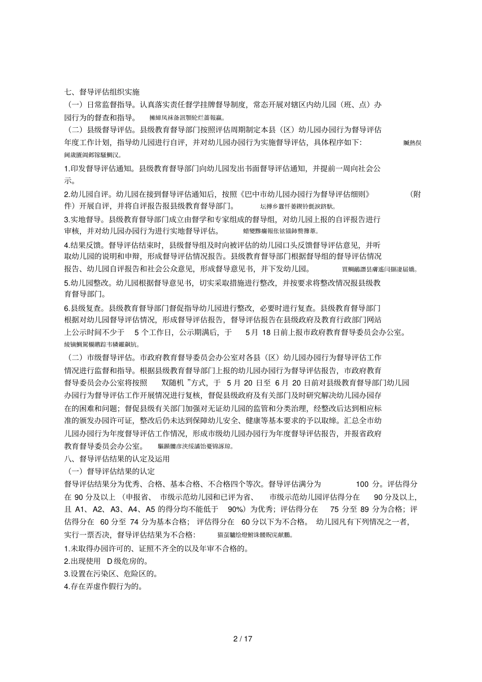 巴中幼儿园办园行为督导评价实施方案_第2页