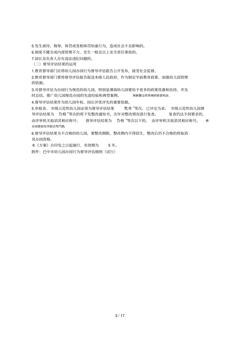 巴中幼儿园办园行为督导评价实施方案_第3页