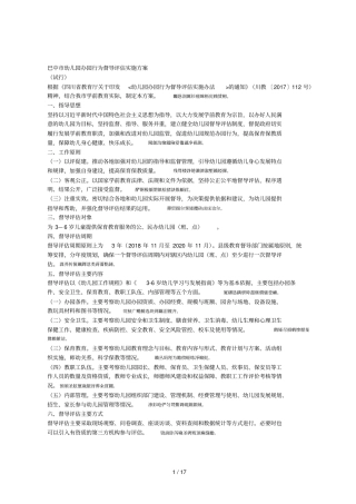 巴中幼儿园办园行为督导评价实施方案