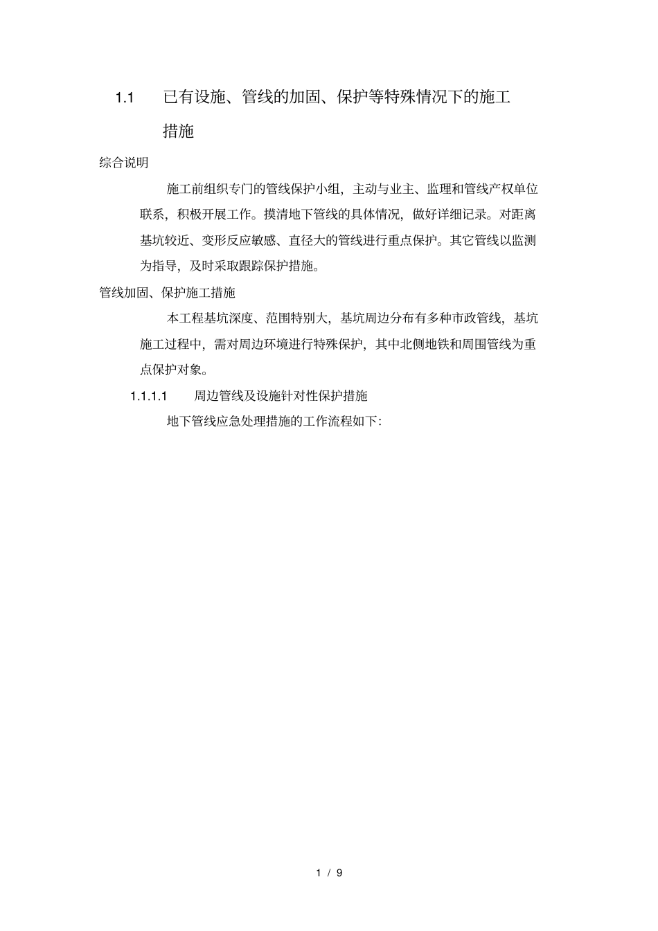 已有设施管线的加固保护等特殊情况下的施工措施_第1页