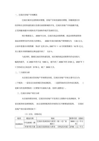 巴南区房地产场分析