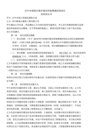 巴中恩阳区城乡建设用地增减挂钩项目投资协议