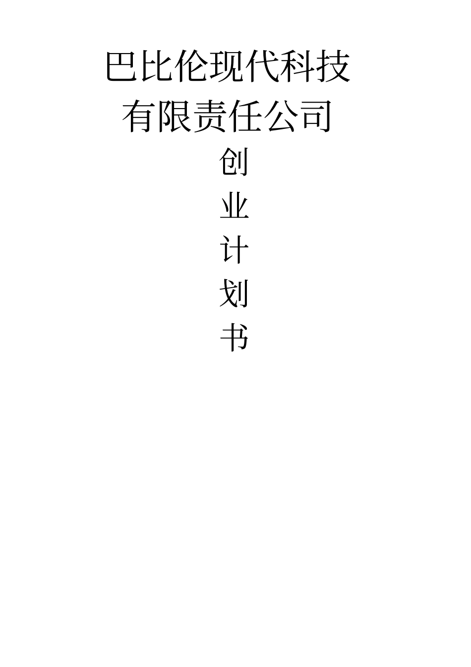 巴比伦现代科技有限责任公司创业计划书_第1页