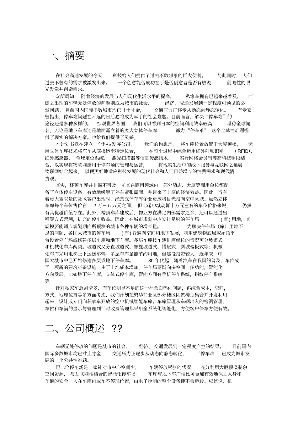 巴比伦现代科技有限责任公司创业计划书_第3页