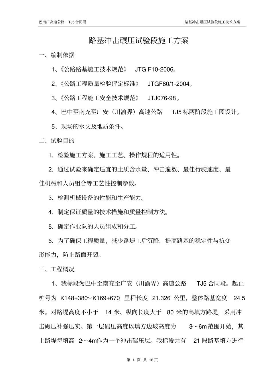 巴南广TJ路基冲击碾压试验段施工方案_第1页