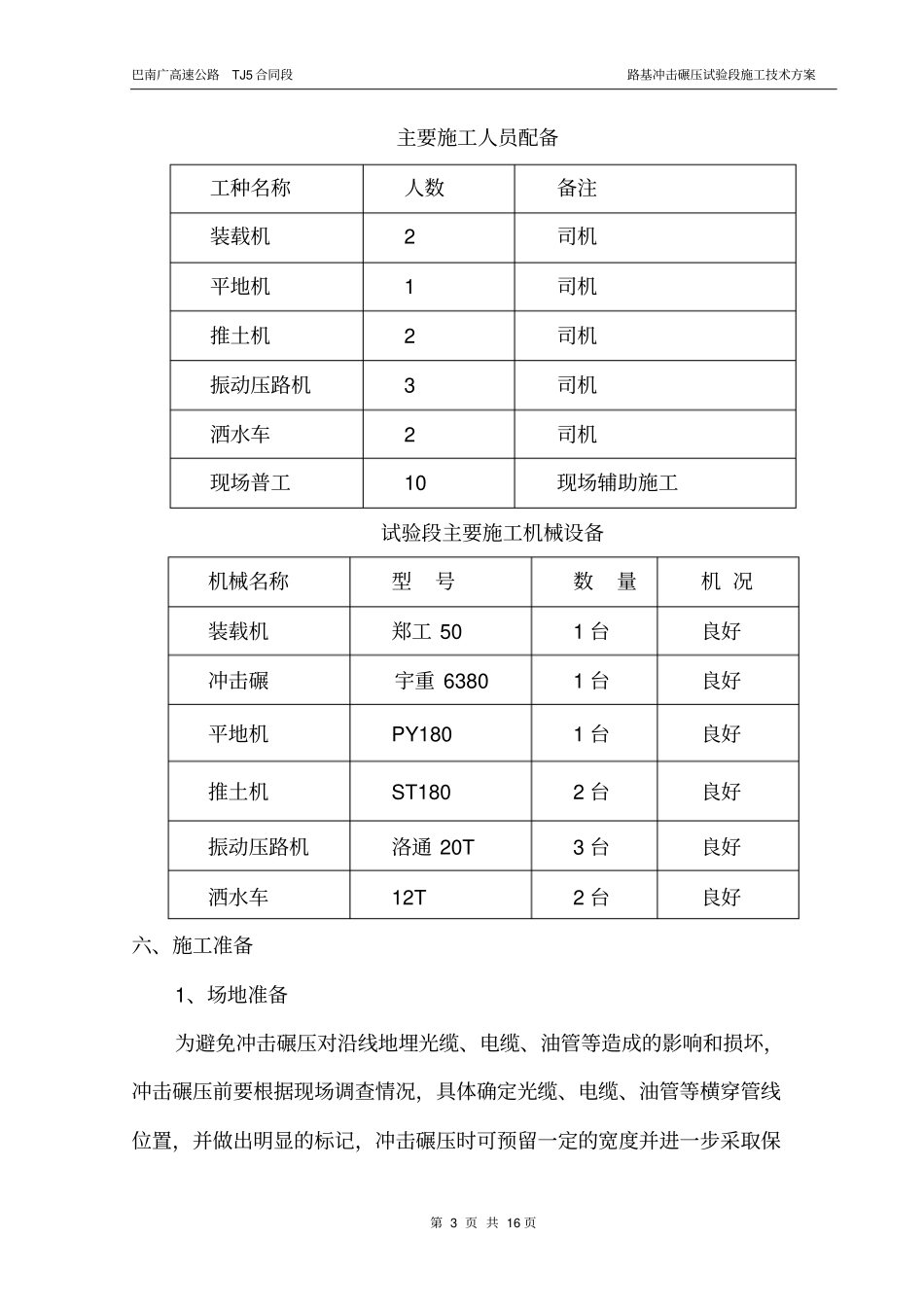 巴南广TJ路基冲击碾压试验段施工方案_第3页