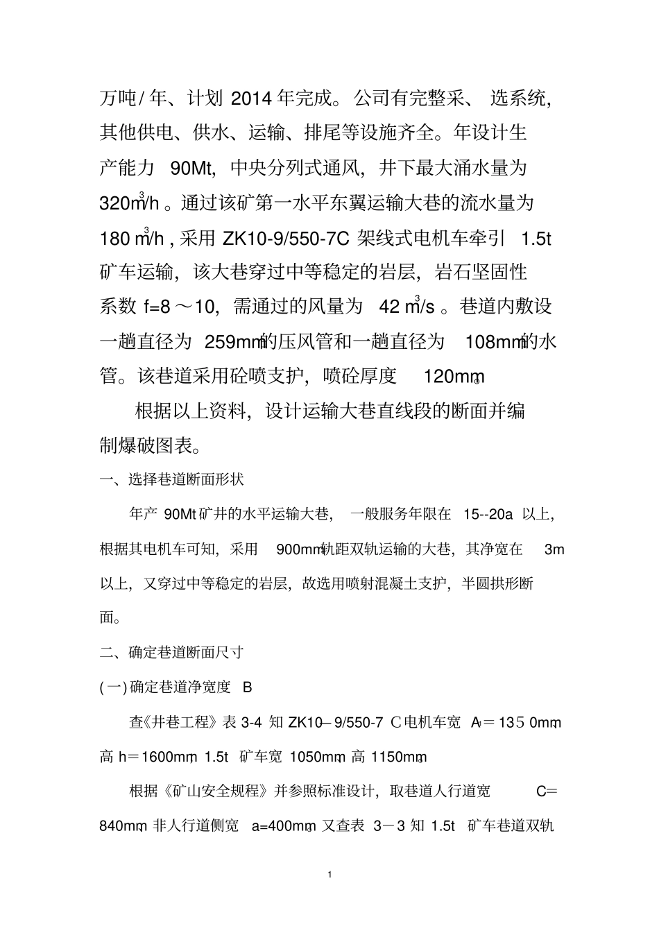 巷道断面及爆破设计全解_第2页