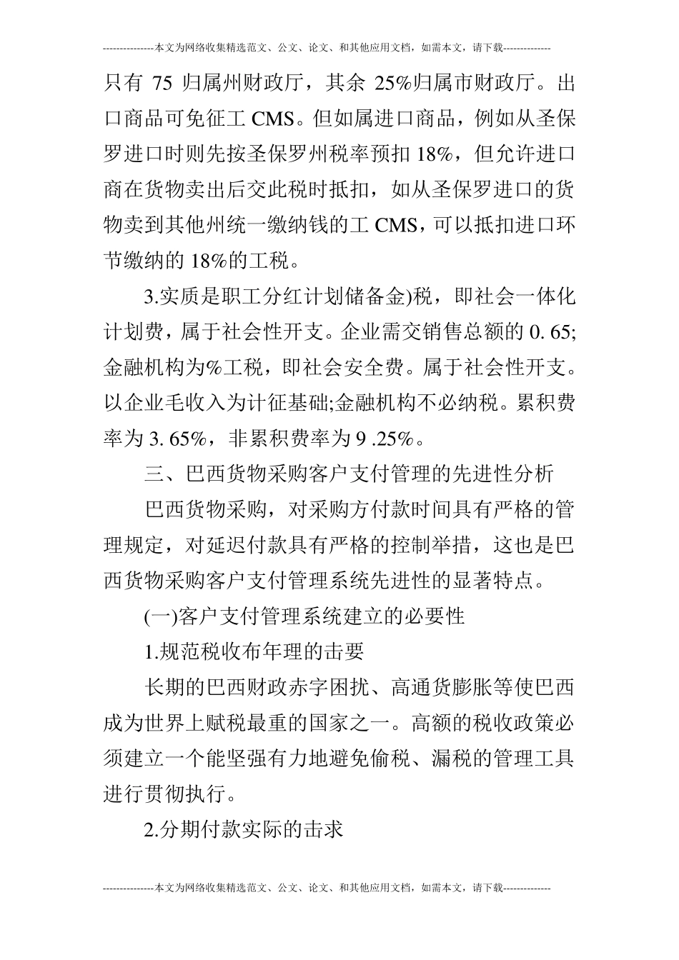 巴西货物采购管理及其对我国的启示_第3页