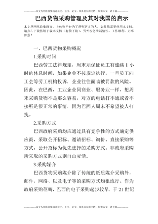 巴西货物采购管理及其对我国的启示