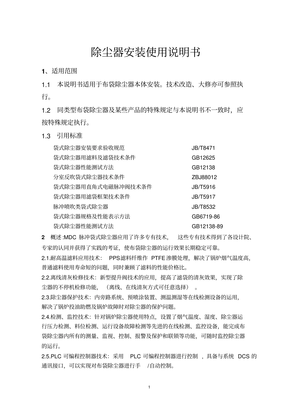 布袋除尘器安装使用说明书精_第2页