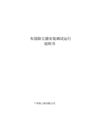 布袋除尘器安装使用说明书精