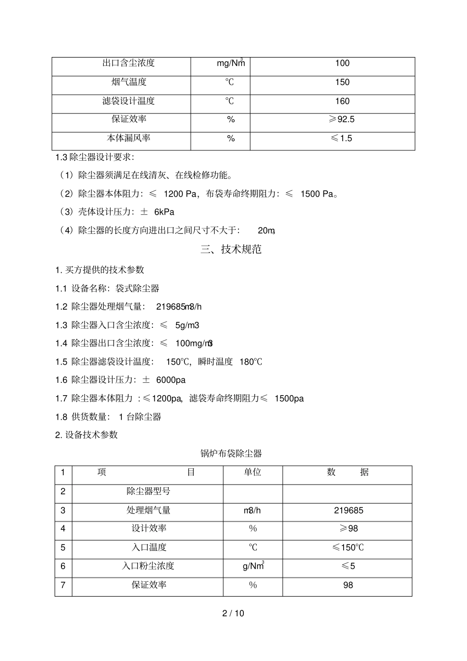 布袋除尘器技术方案_第2页