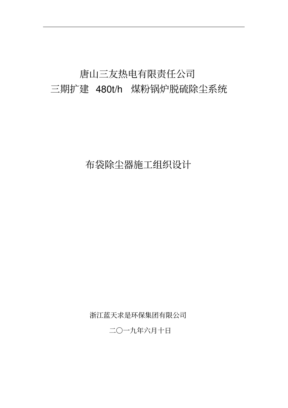 布袋除尘器施工组织计划_第1页