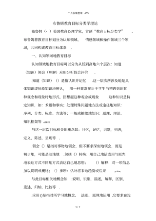 布鲁姆教育教学目标分类学理论