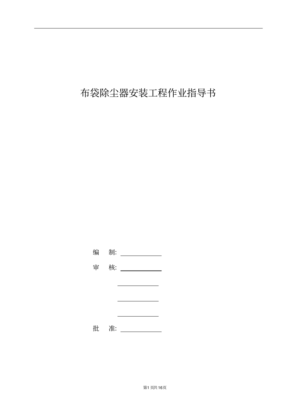 布袋除尘器安装工程作业指导书_第1页