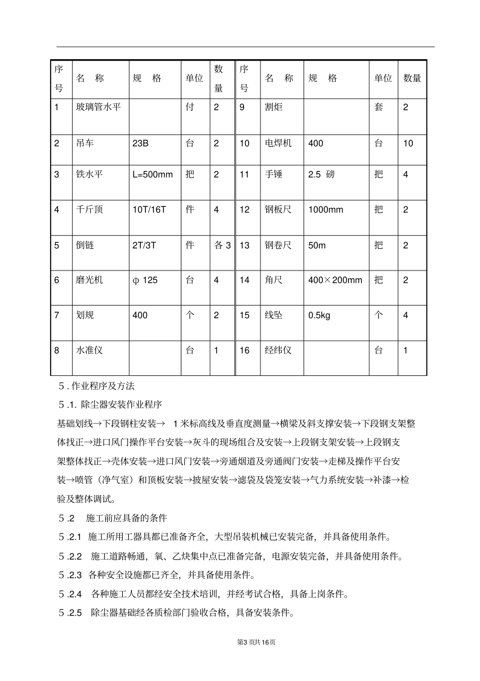 布袋除尘器安装工程作业指导书_第3页