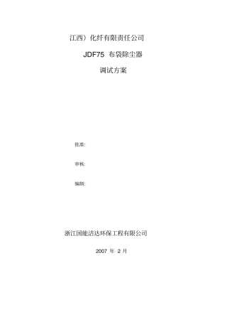 布袋除尘器调试方案
