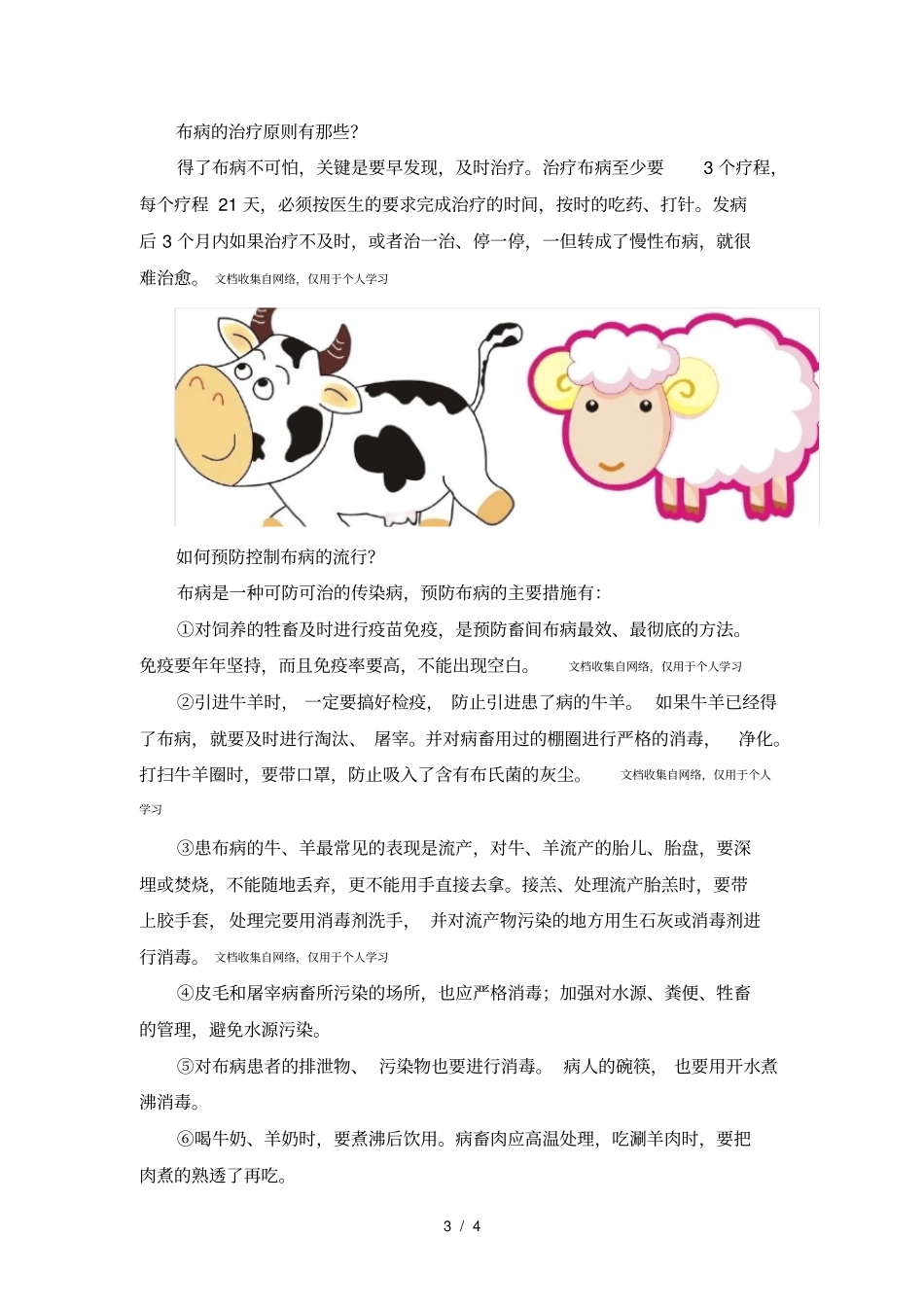 布鲁氏菌病是种人畜共患传染病_第3页