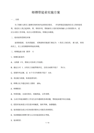 师傅带徒弟实施技术方案最新最全