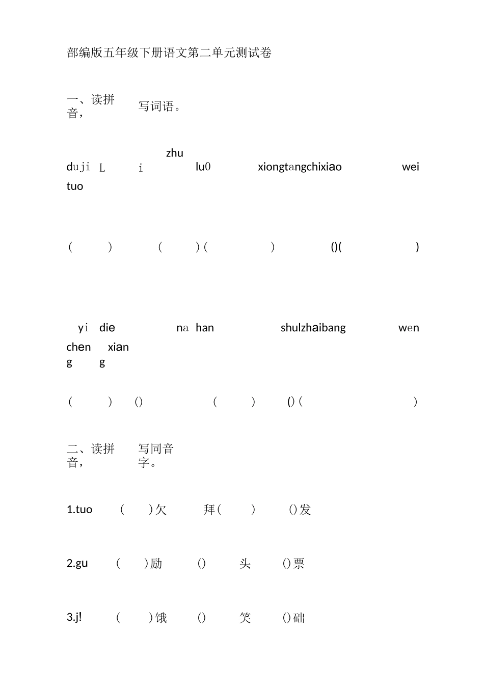 部编版五年级下册语文第二单元测试卷_第1页