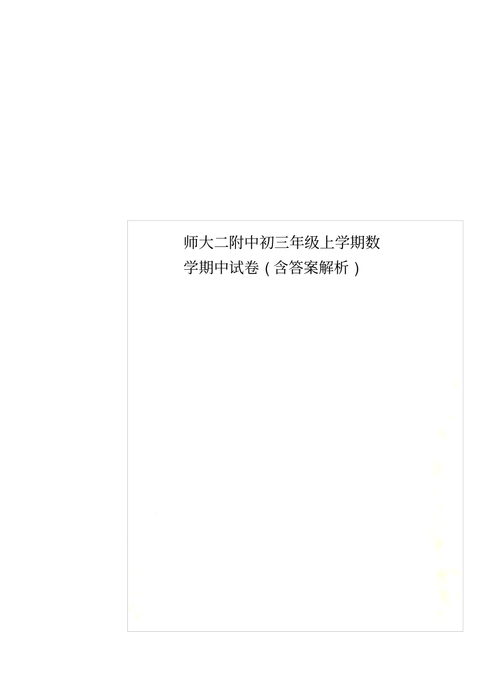 师大二附中初三年级上学期数学期中试卷含答案解析_第1页