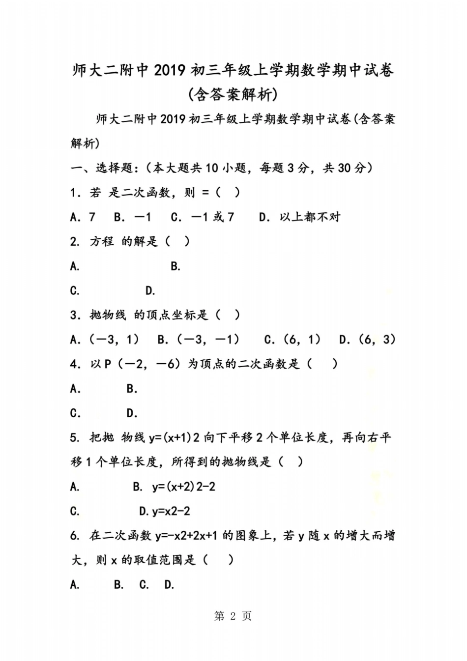 师大二附中初三年级上学期数学期中试卷含答案解析_第2页