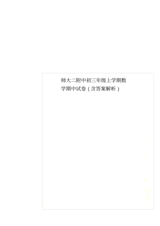 师大二附中初三年级上学期数学期中试卷含答案解析