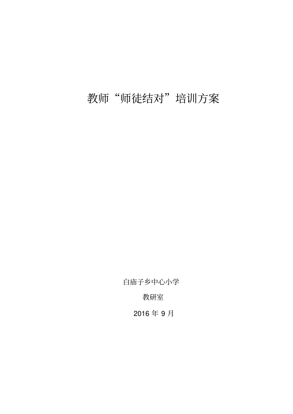 师徒结对方案_第1页