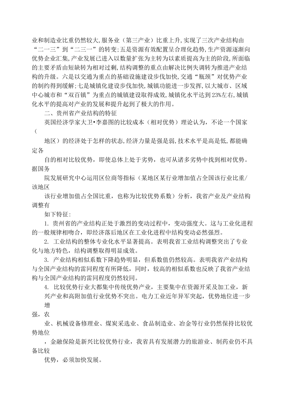 贵州省产业结构的现状_第2页