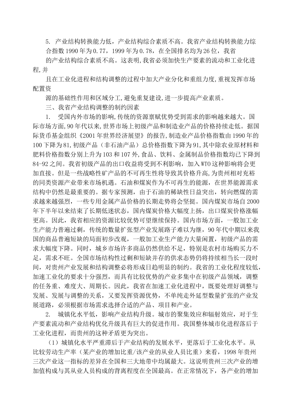 贵州省产业结构的现状_第3页