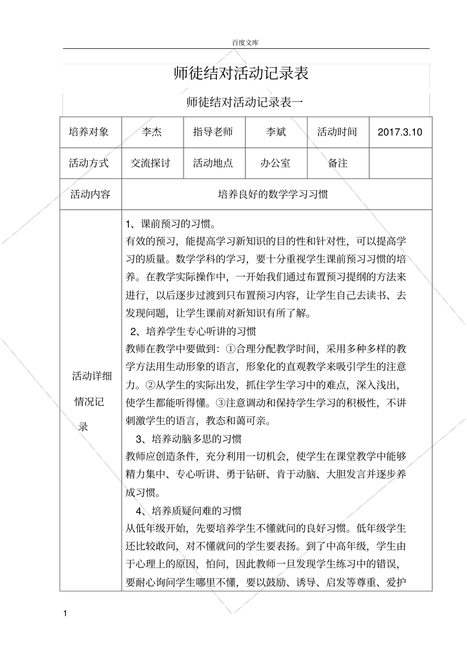 师徒结对活动记录表-师傅_第1页