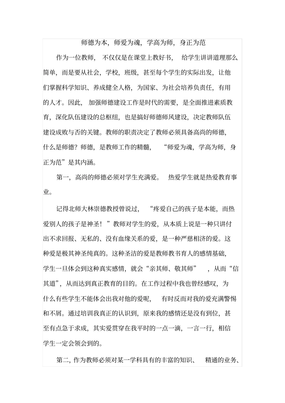 师德为本-师爱为魂-学高为师-身正为范_第1页