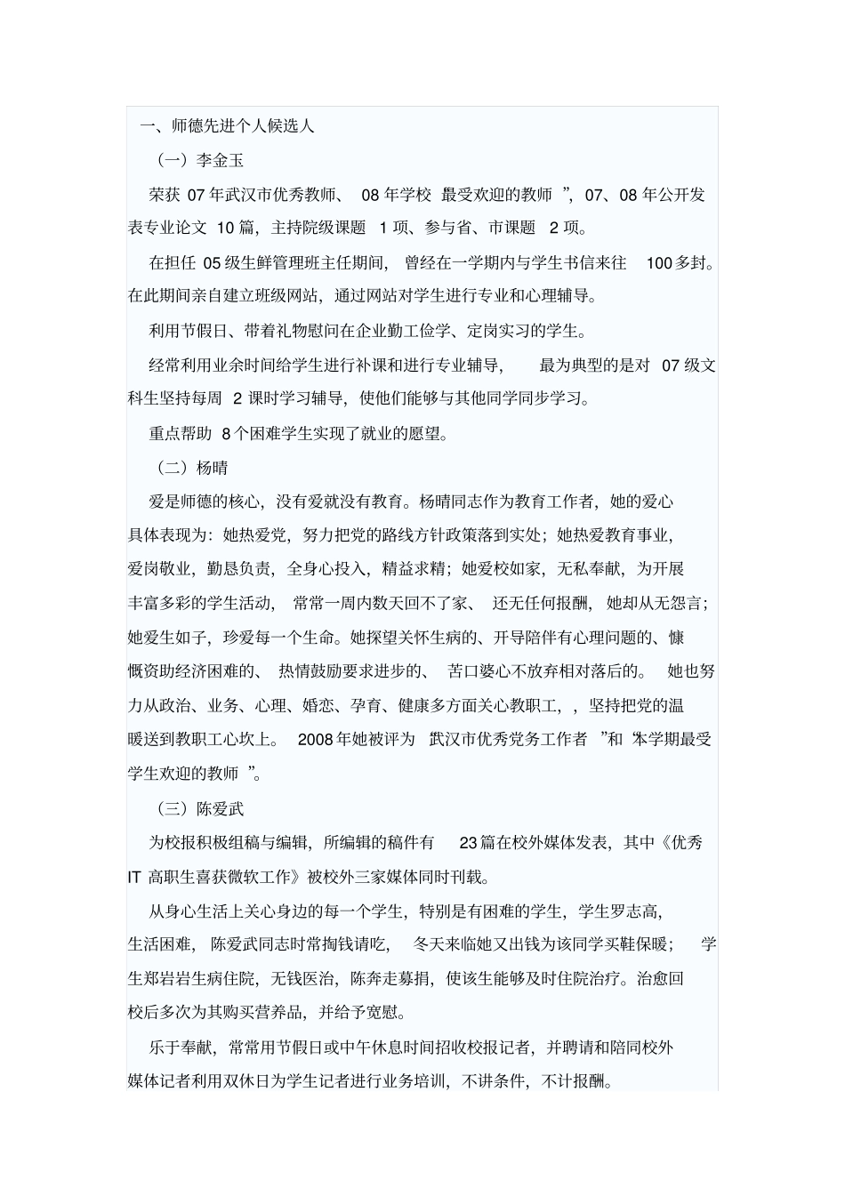 师德先进个人候选人_第1页