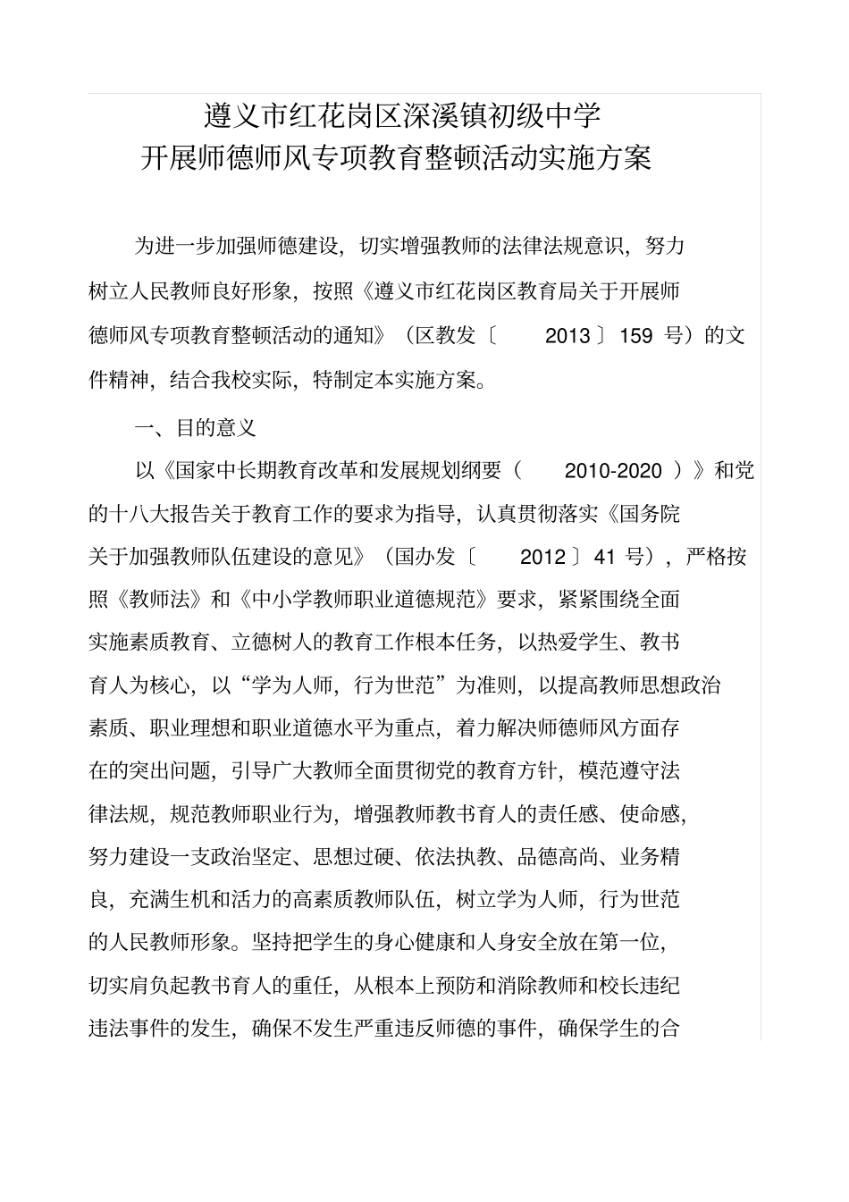 师德师风专项教育整顿活动实施方案_第1页