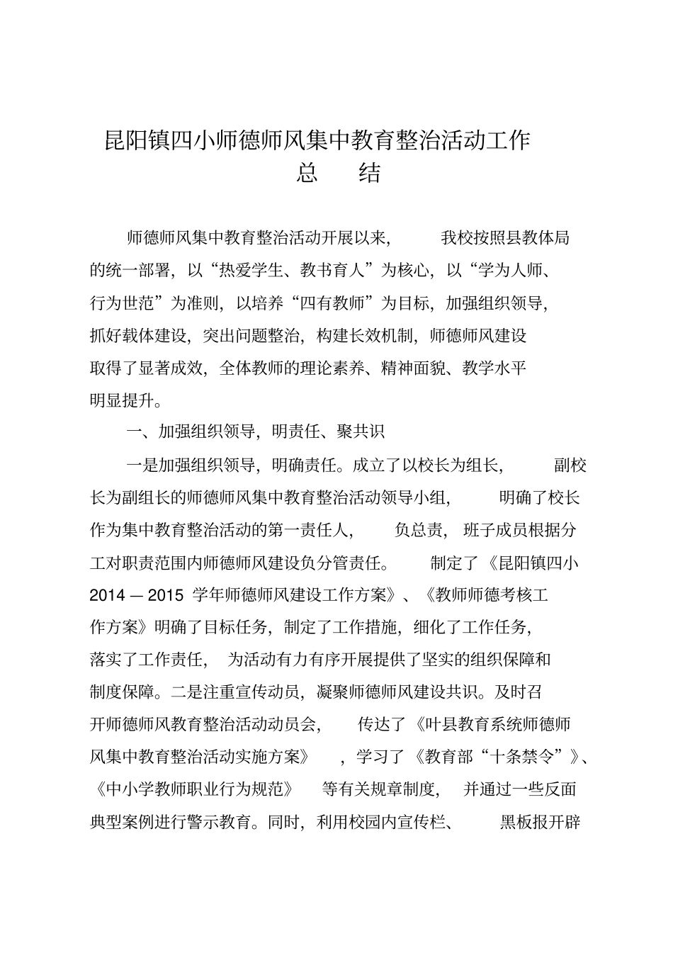师德师风专项教育整顿活动总结定_第1页