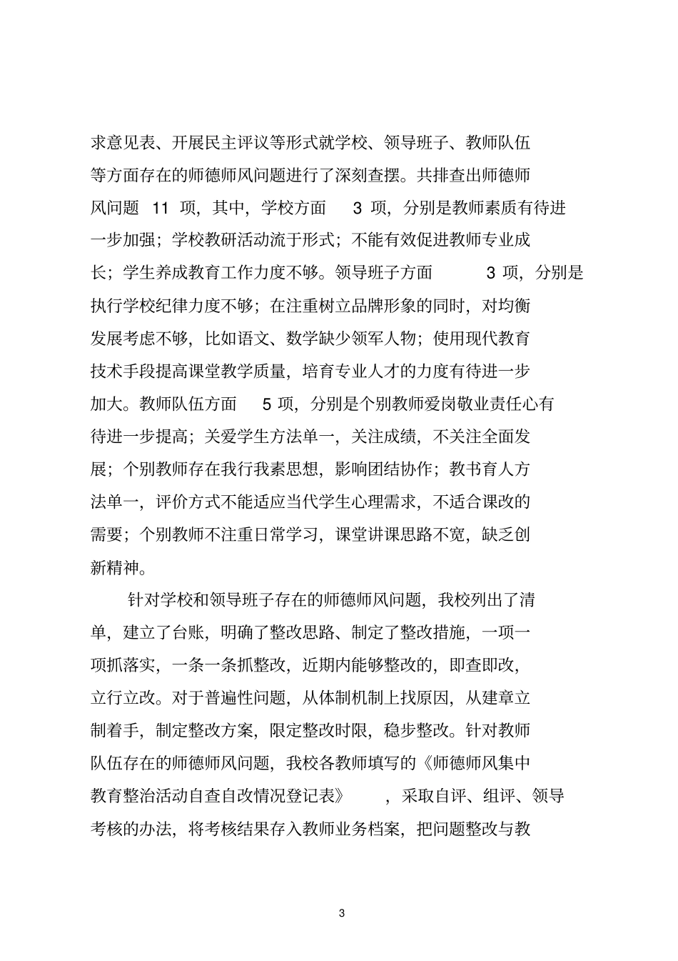 师德师风专项教育整顿活动总结定_第3页