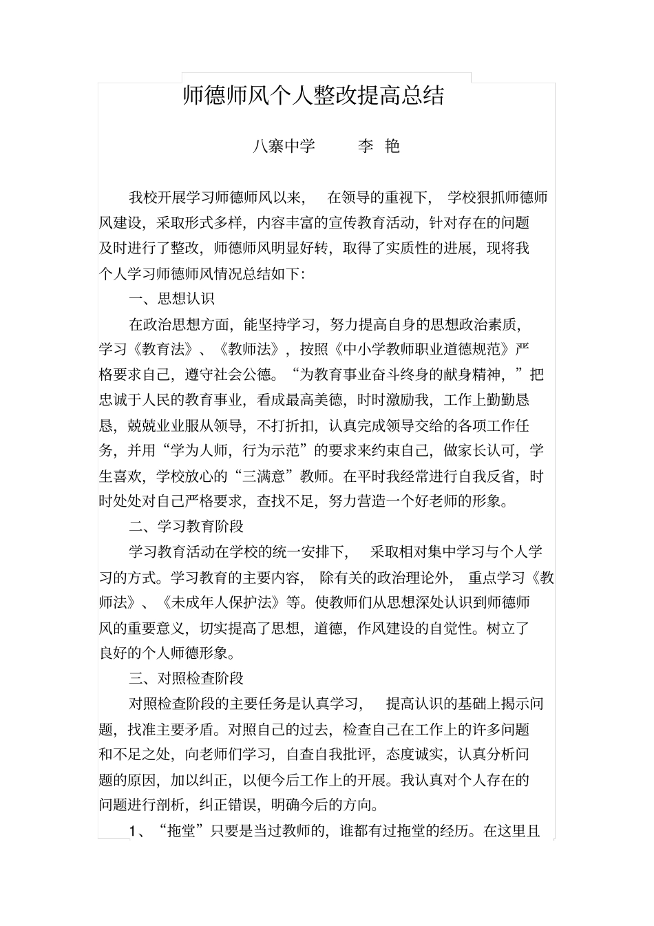 师德师风个人整改提高总结_第1页