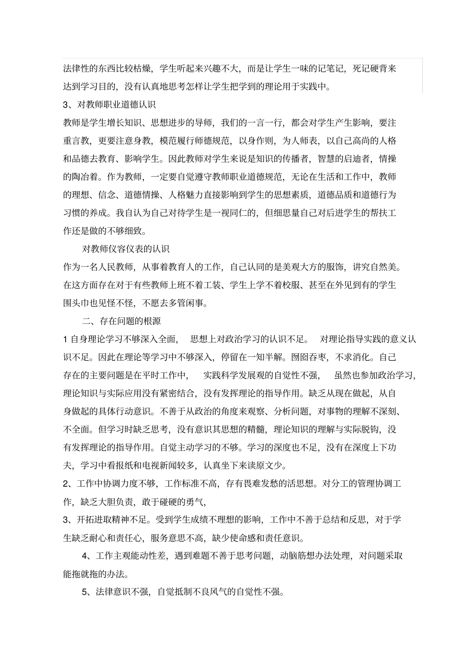 师德师风个人自查材料发言提纲_第2页